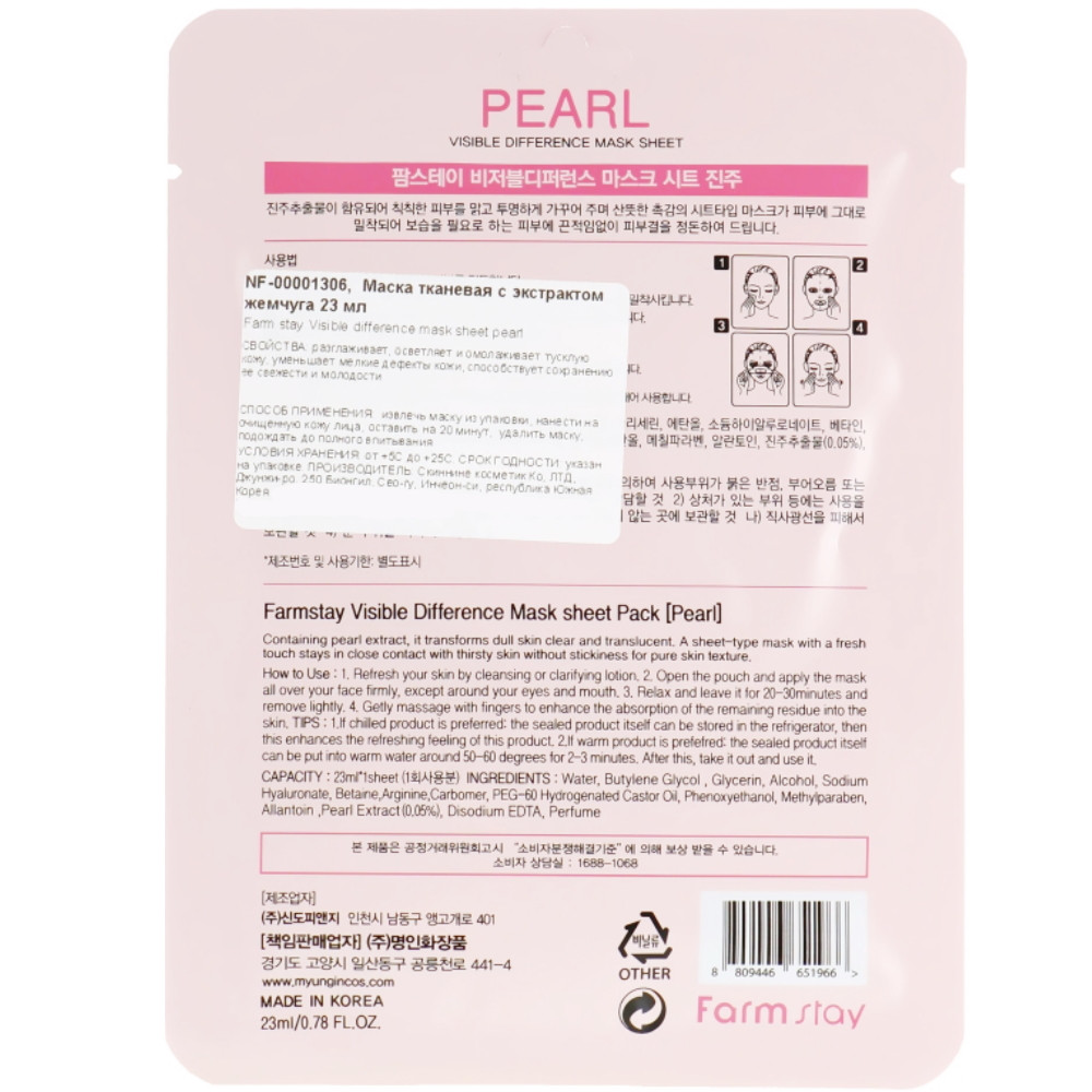 Зволожуюча тканинна маска для обличчя з екстрактом перлів Farmstay Visible Difference Mask Sheet Pearl 23 г
