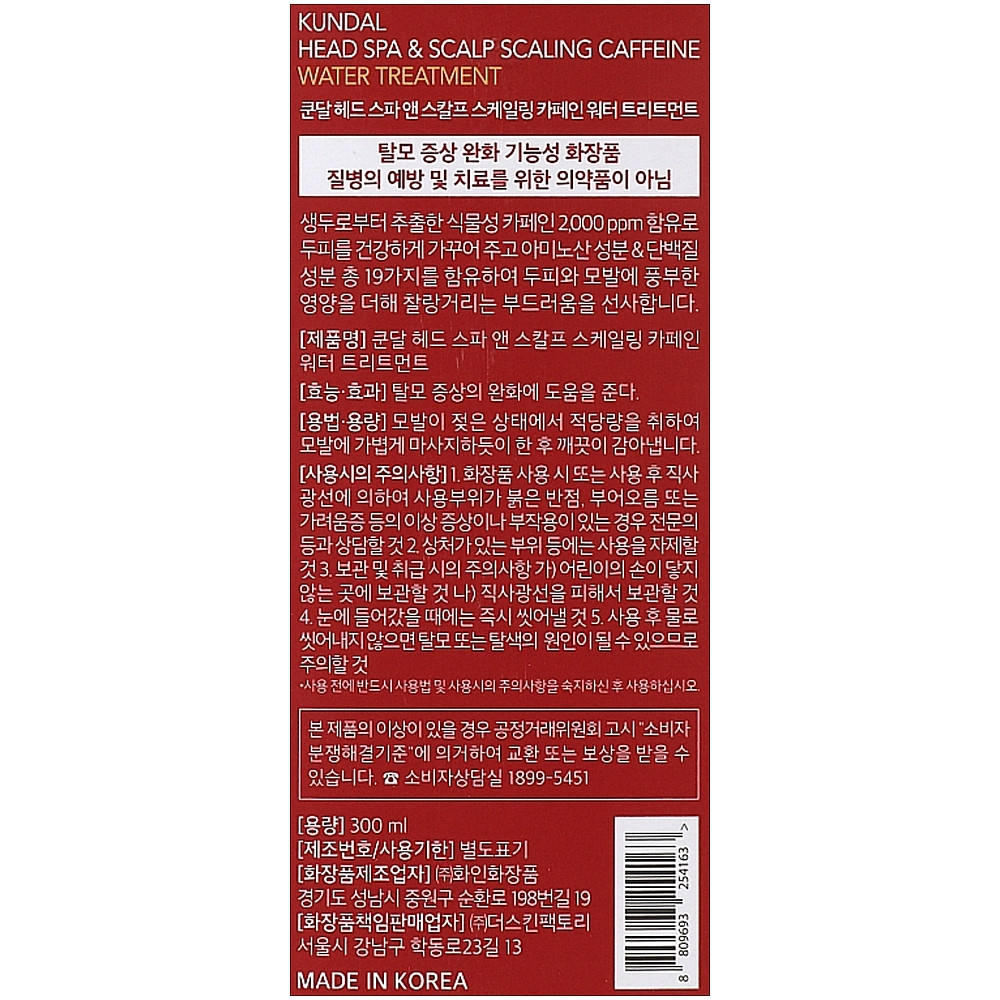 Сыворотка для волос и кожи головы Kundal Head Spa & Scalp Scaling Caffeine Water Treatment 300 мл (8809693254163)