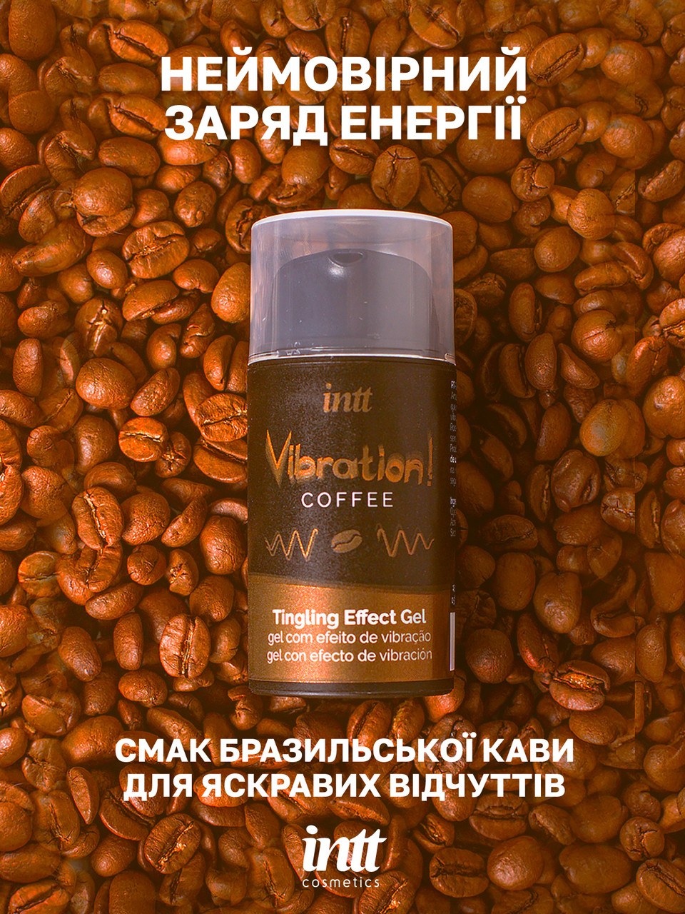 Рідкий вібратор Intt, 15 мл (кава) (VIB0005)