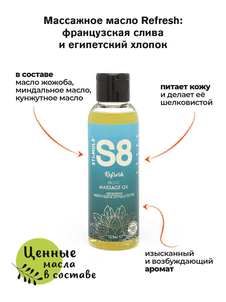 Stimul8 Massage Oil — Масажна олія, 125 мл (французька слива та єгипетська бавовна) (8713221820518)